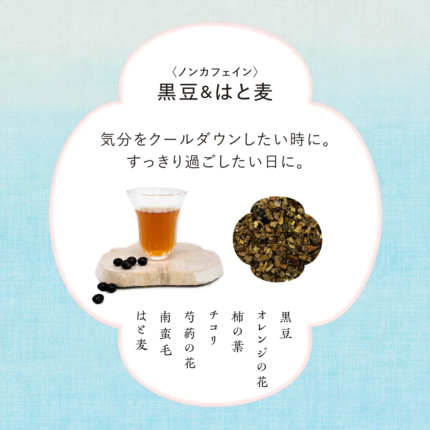 【新発売】水出しでおいしい爽漢茶　黒豆＆はと麦 15包【数量限定】
