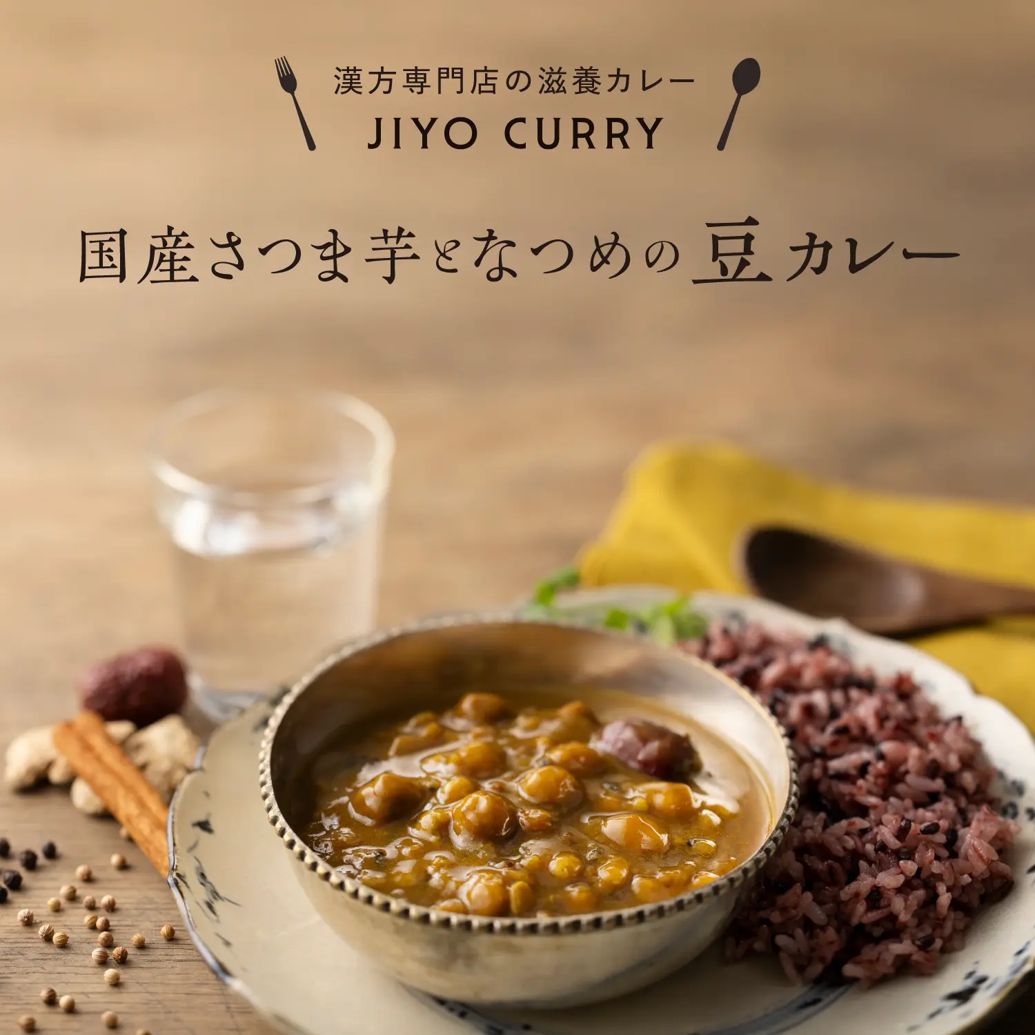 【新発売】国産さつま芋となつめの豆カレー 活充