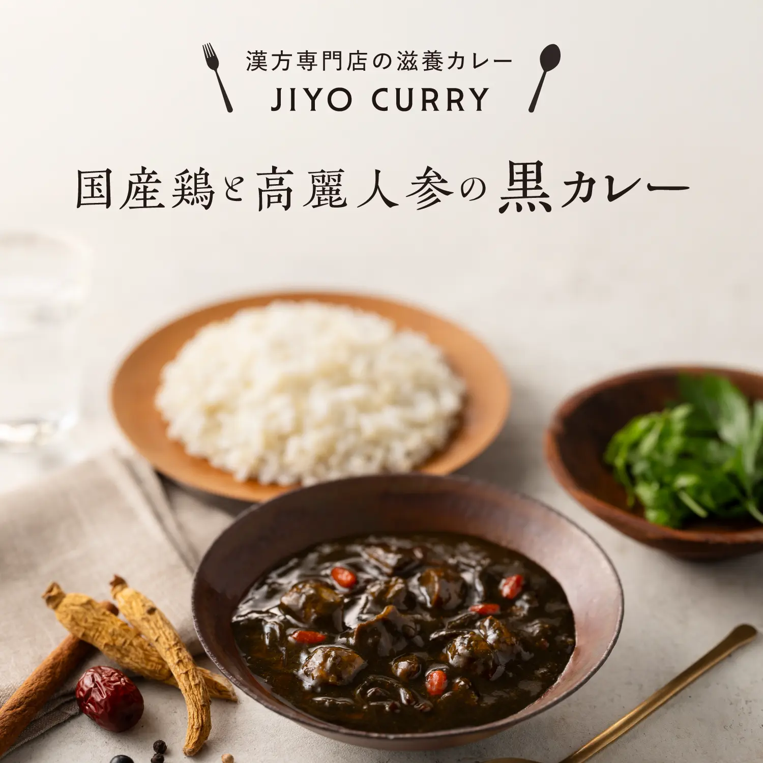 【新発売】国産鶏と高麗人参の黒カレー 養流