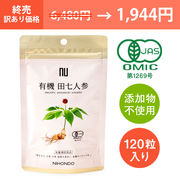 nu 有機 田七人参（ゆうきでんしち）薬日本堂オンラインショップ