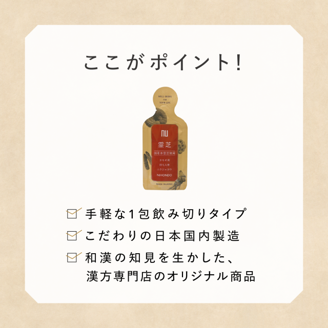 定期】霊芝〈ドリンク〉 の通販 | 漢方専門店の通販なら薬日本堂