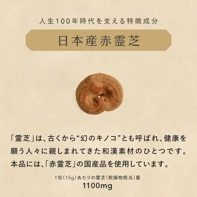 霊芝〈粒〉120カプセル｜赤霊芝と和漢素材で続けやすい健康サプリ