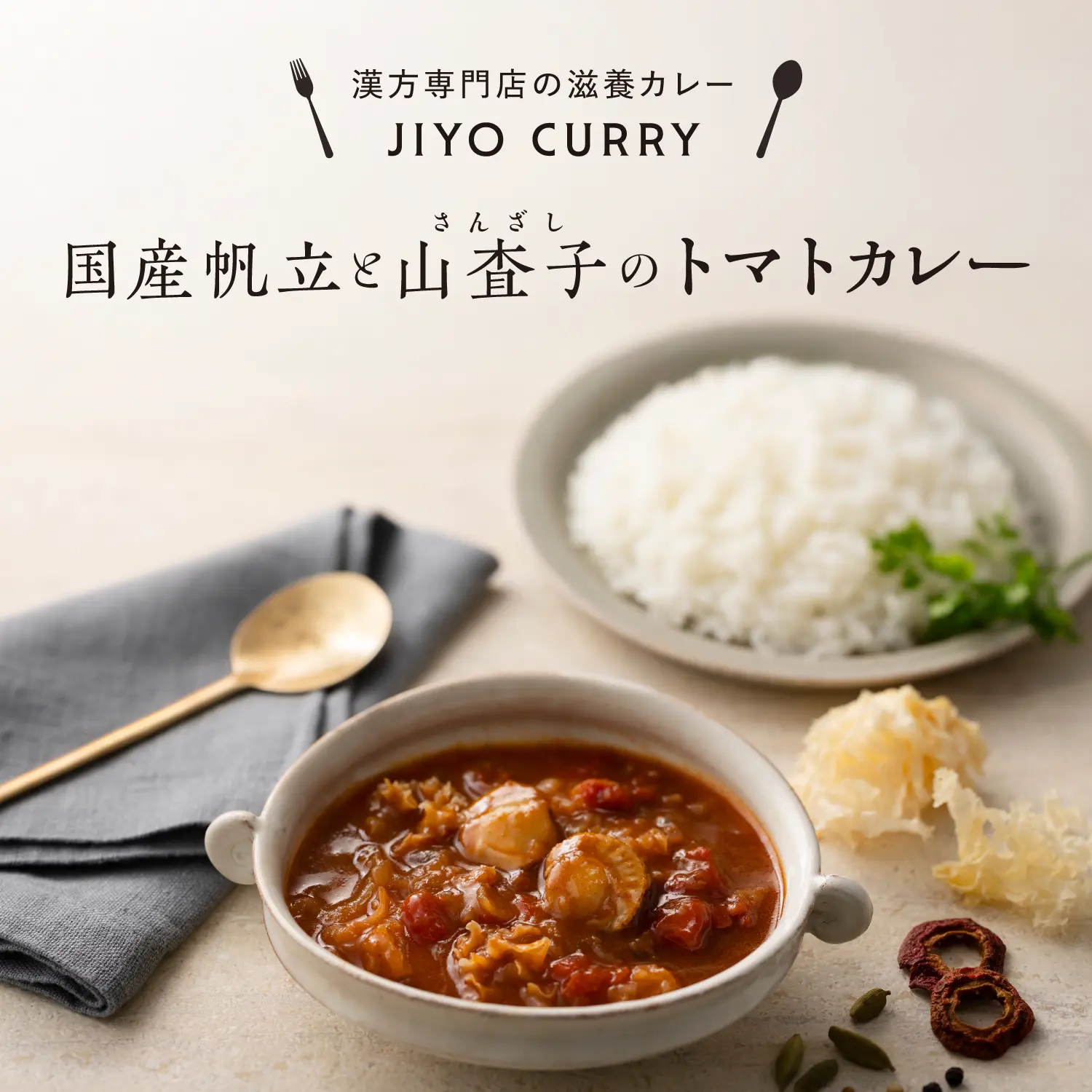 【新発売】国産帆立と山査子のトマトカレー 潤溢