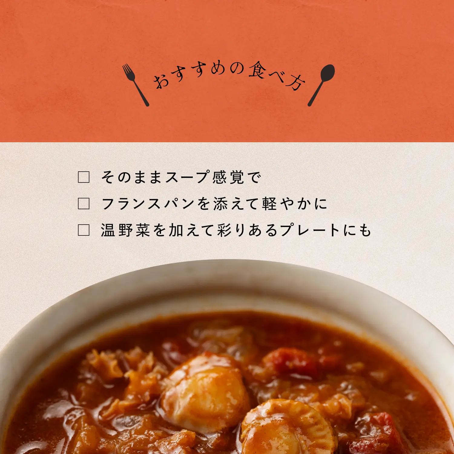 【新発売】国産帆立と山査子のトマトカレー 潤溢 180g