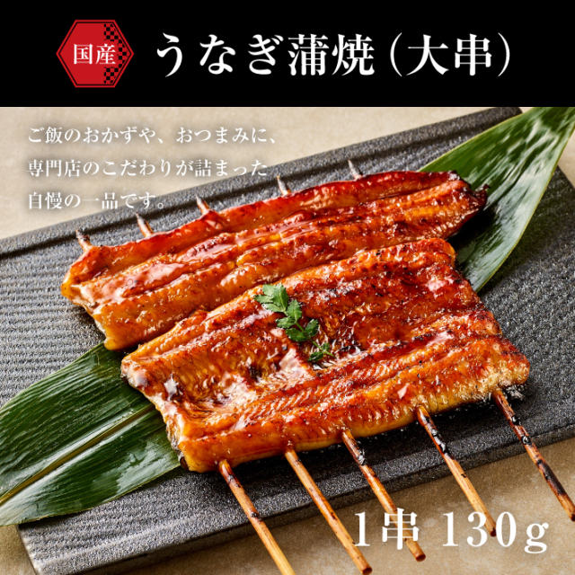 うなぎ蒲焼（大串）