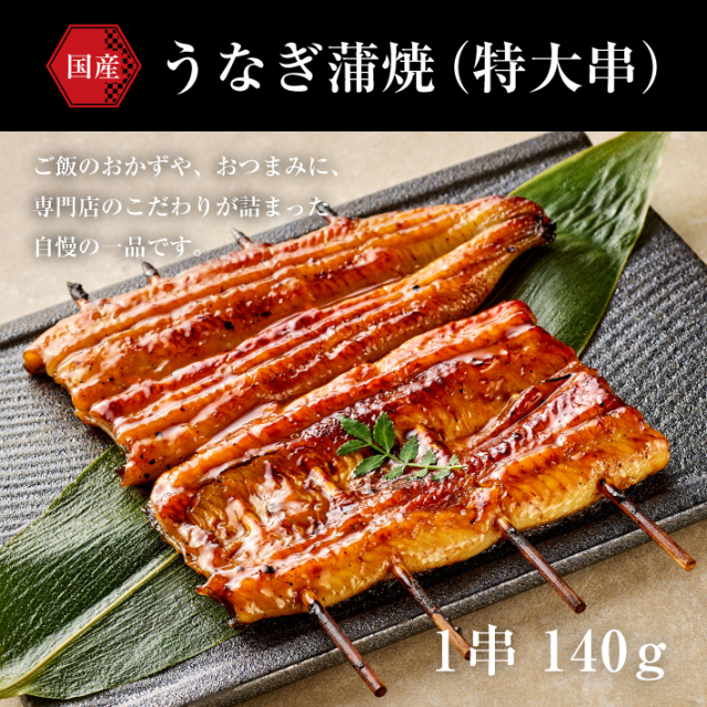 うなぎ蒲焼（特大串）