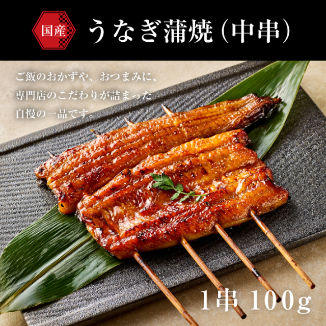 うなぎ蒲焼（中串）