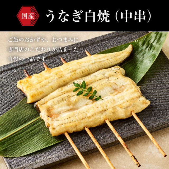 うなぎ白焼（中串）