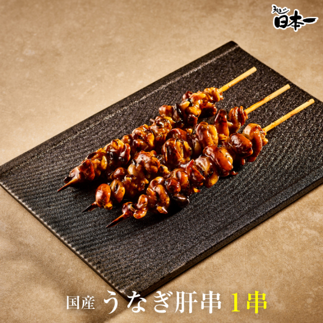 うな肝串