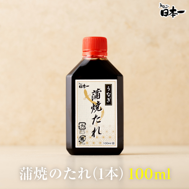 日本一秘伝のうなぎのたれ