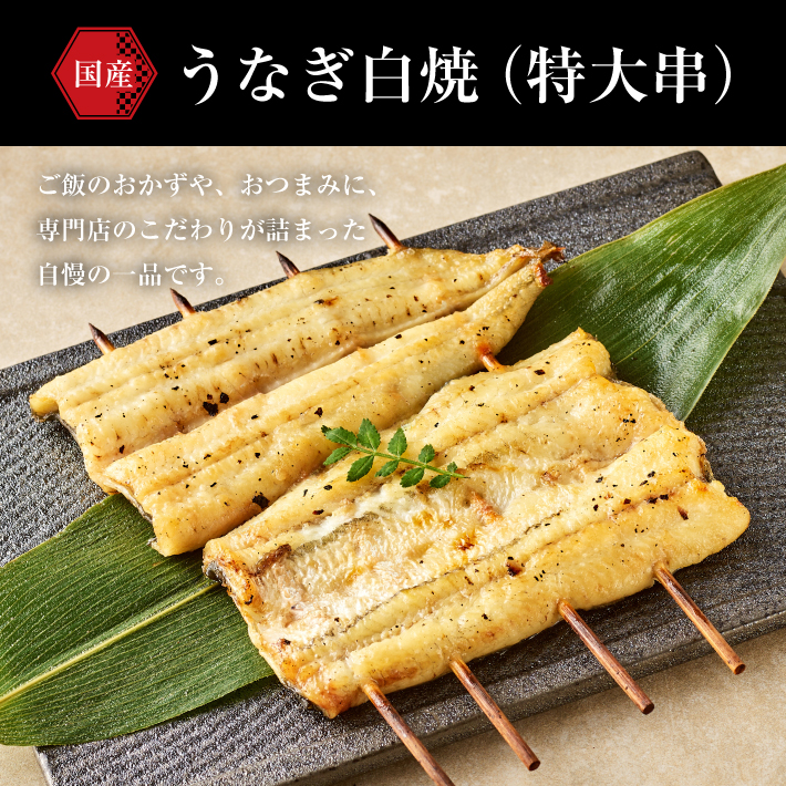 うなぎ白焼（特大串）