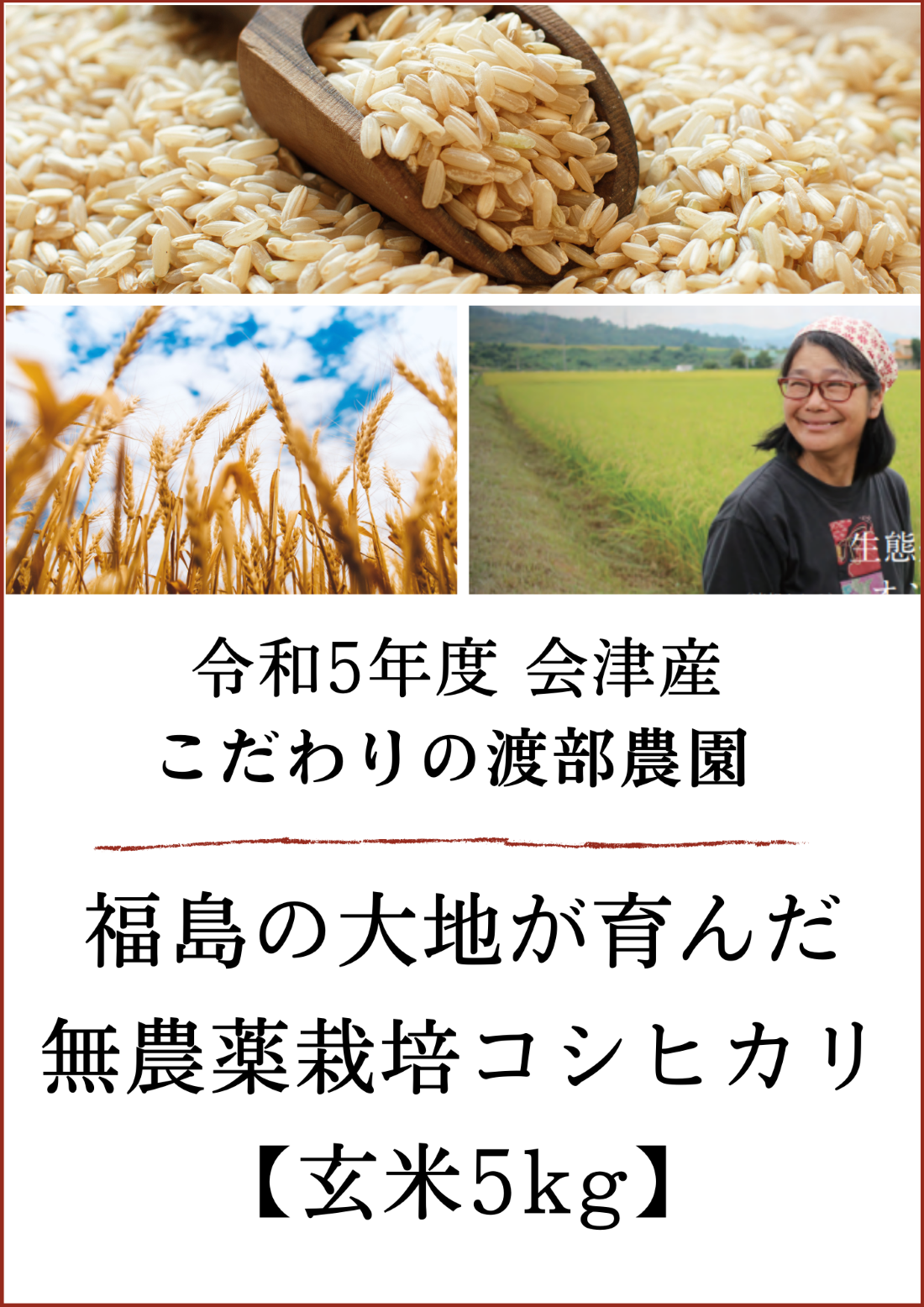 令和5年度産！福島の大地が育んだ「会津産無農薬栽培コシヒカリ」（玄米5kg)