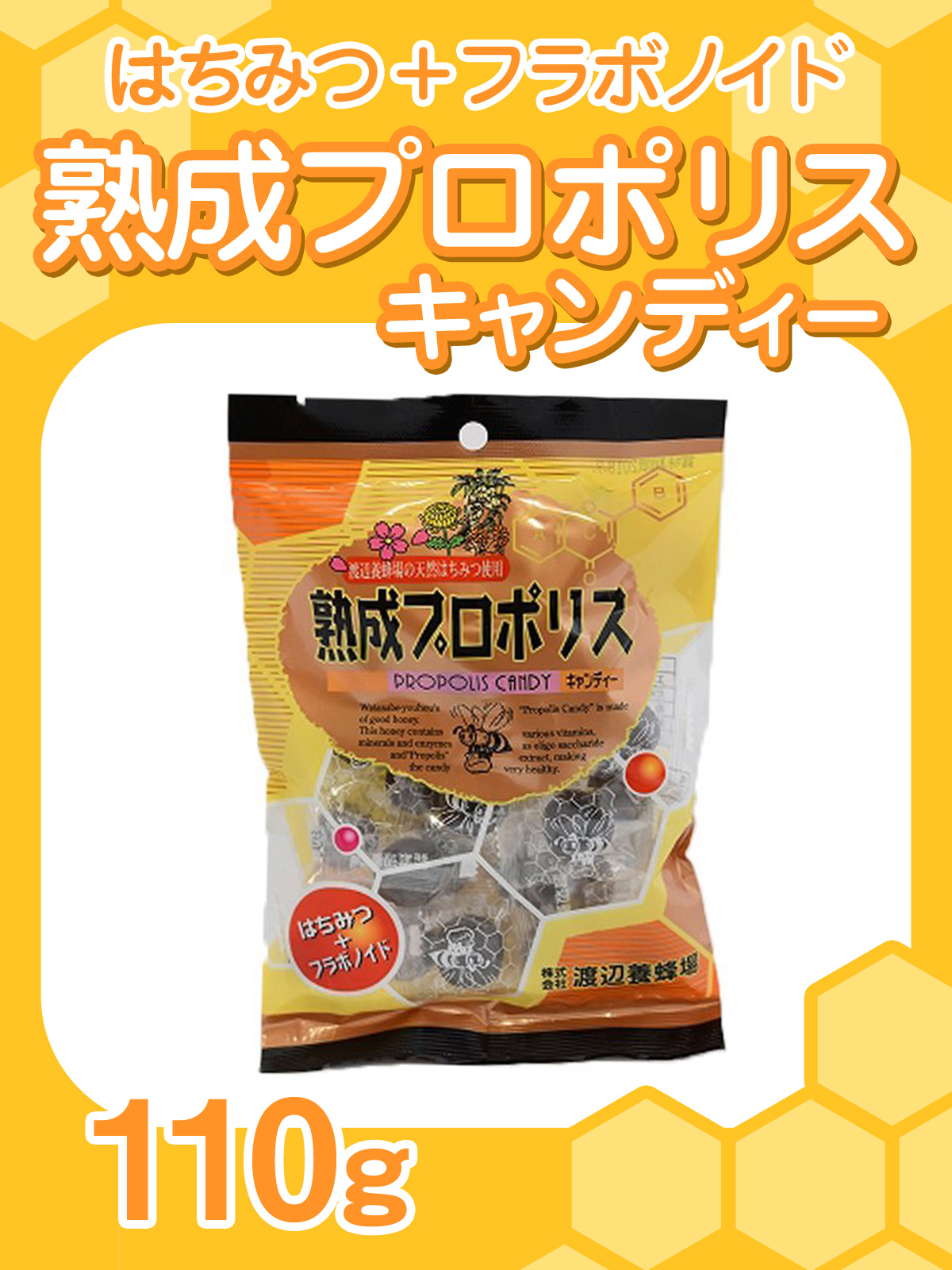 ★単品★『熟成　プロポリスキャンディー110g入り♪』渡辺養蜂場のはちみつ！