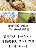 令和5年度産！福島の大地が育んだ「会津産無農薬栽培コシヒカリ」（玄米10kg)