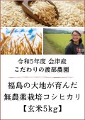 令和5年度産！福島の大地が育んだ「会津産無農薬栽培コシヒカリ」（玄米5kg)