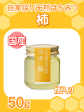 ★単品★『自家採り国産天然はちみつ/柿　50g入り瓶』