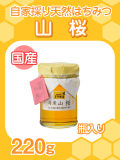 ★単品★『自家採り国産天然はちみつ/山桜　220g入り瓶』