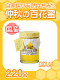 ★単品★『自家採り国産天然はちみつ/仲秋の百花蜜　220g入り瓶』