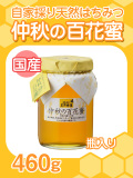★単品★『自家採り国産天然はちみつ/仲秋の百花蜜　460g入り瓶』