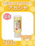 ★単品★『自家採り国産天然はちみつ/国産アカシヤ200gワンプッシュ倒立ボトル』