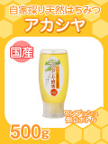 ★単品★『自家採り国産天然はちみつ/国産アカシヤ500gワンプッシュ倒立ボトル』