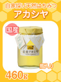 ★単品★『自家採り国産天然はちみつ/国産アカシヤ460g入り瓶』