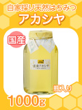 ★単品★『自家採り国産天然はちみつ/国産アカシヤ　1000g入り瓶』