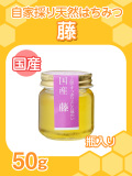 ★単品★『自家採り国産天然はちみつ/藤　50g入り瓶』
