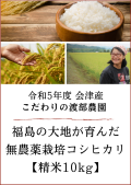 令和5年度産！福島の大地が育んだ「会津産無農薬栽培コシヒカリ」（精米10kg)