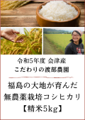 令和5年度産！福島の大地が育んだ「会津産無農薬栽培コシヒカリ」（精米5kg)