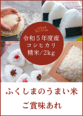 ★単品★ 令和5年度産　里山のうまいコシヒカリ2ｋｇ/精米【二本松農園】