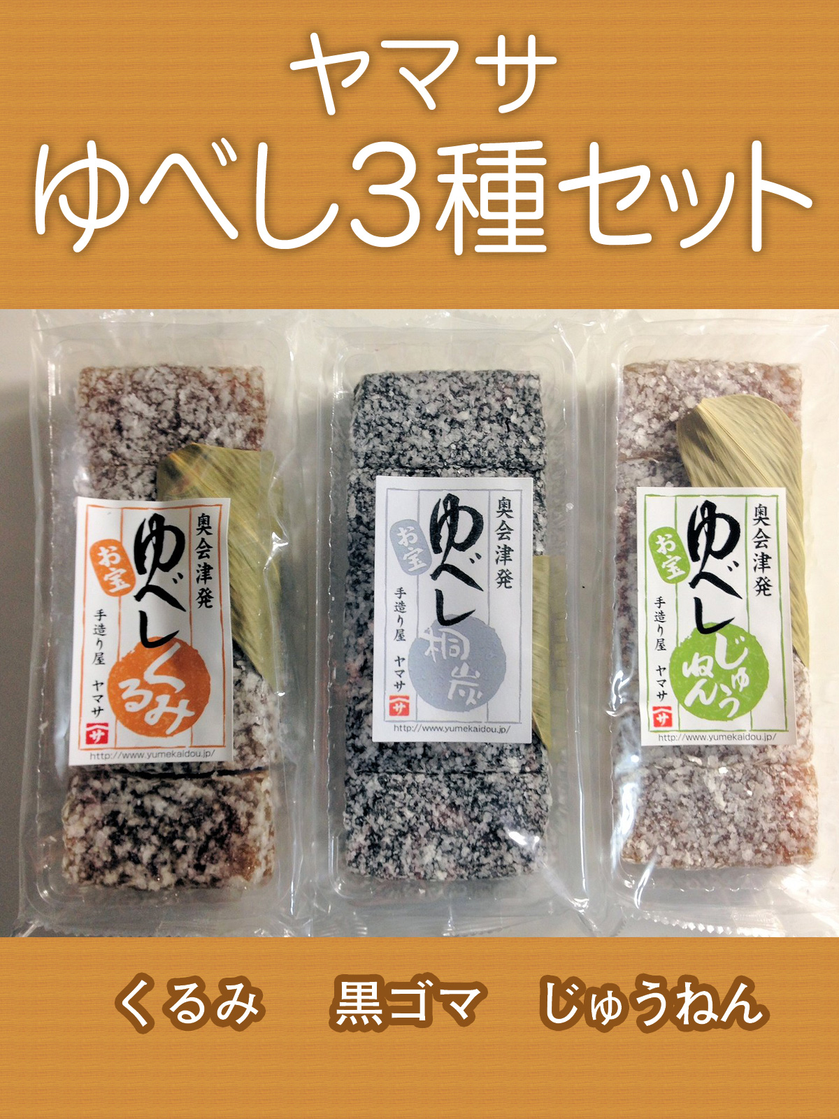 ゆべし3種セット　～奥会津・只見の手作りお菓子～