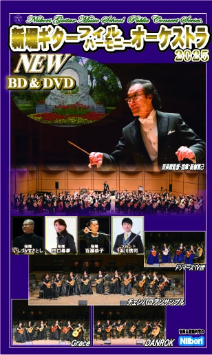 DVD 新堀ギターフィルハーモニーオーケストラ'2025 【Blu-ray】
