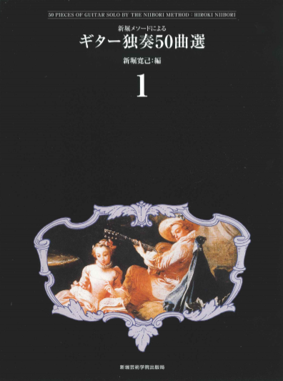 ギター独奏５０曲選集１