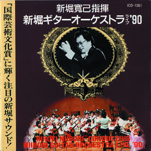 CD 新堀ギターオーケストラ公演'90