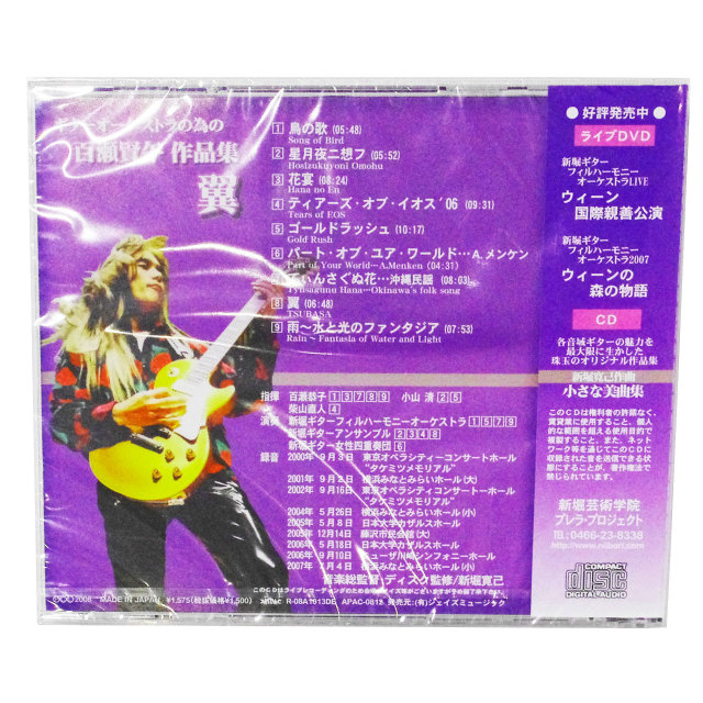 CD ギターオーケストラの為の百瀬賢午作品集