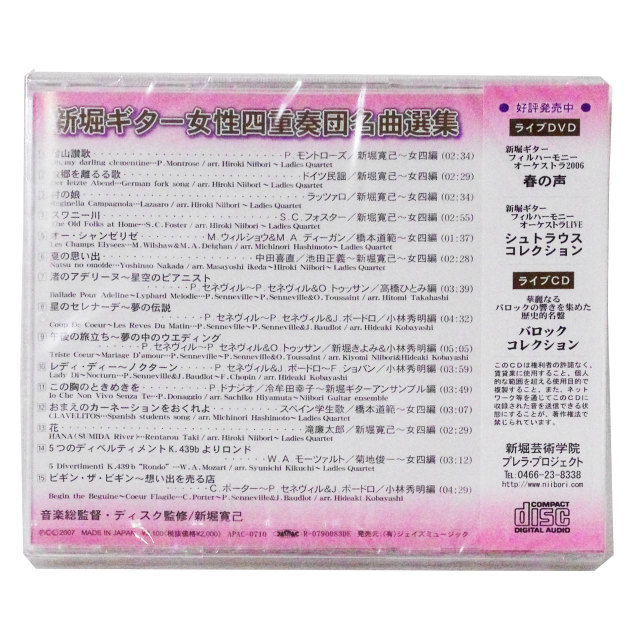 新堀ギター女性四重奏団名曲選集