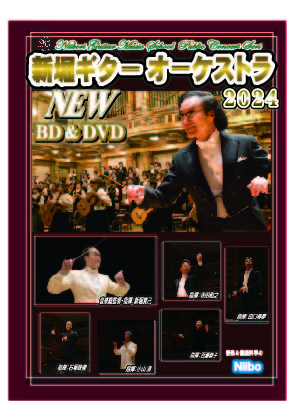 DVD 新堀ギターフィルハーモニーオーケストラ'2024