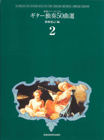 ギター独奏５０曲選2