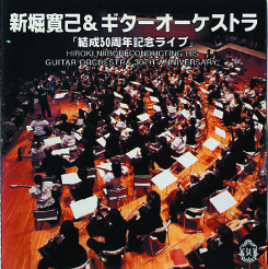 CD 新堀寛己＆ギターオーケストラ 結成30周年記念ライブ