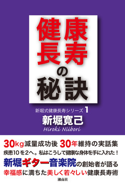 健康長寿の秘訣