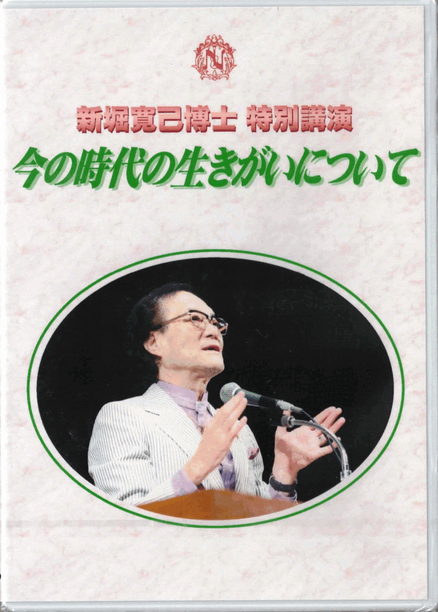 新堀寛己 博士 特別講演 DVD/今の時代の生きがいについて