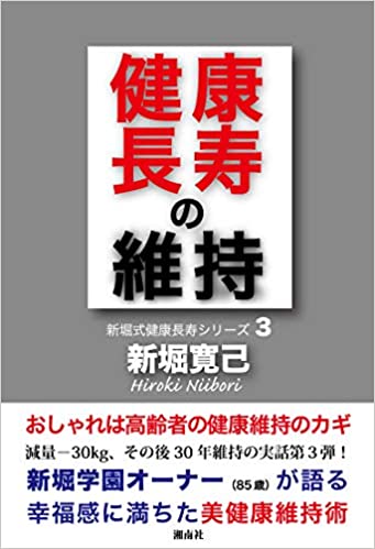 健康長寿の維持