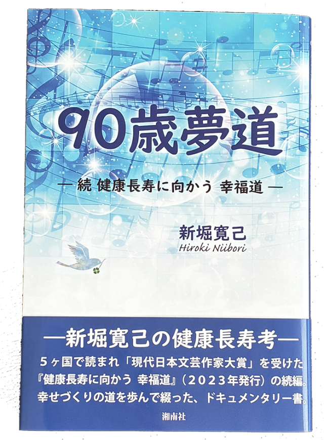 90歳夢道 ―続 健康長寿に向かう 幸福道―/著:新堀寛己