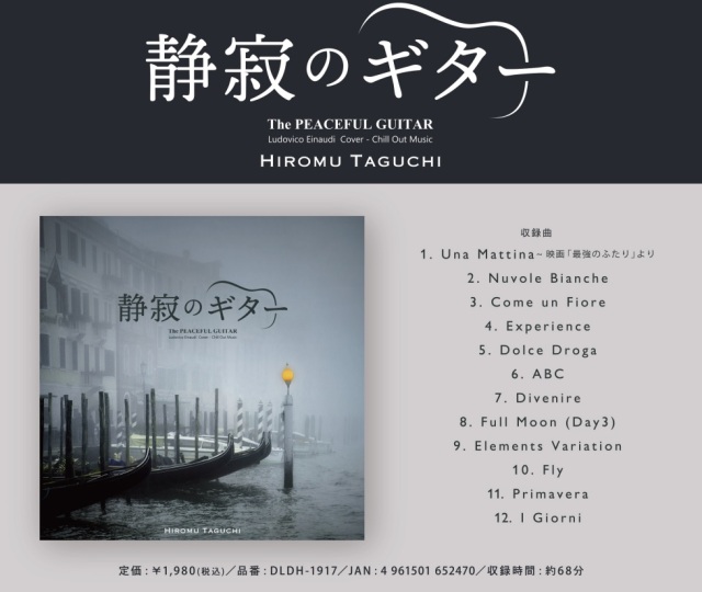 CD 静寂のギター/田口尋夢