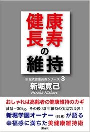 健康長寿の維持
