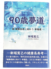 90歳夢道　―続 健康長寿に向かう 幸福道―/著:新堀寛己