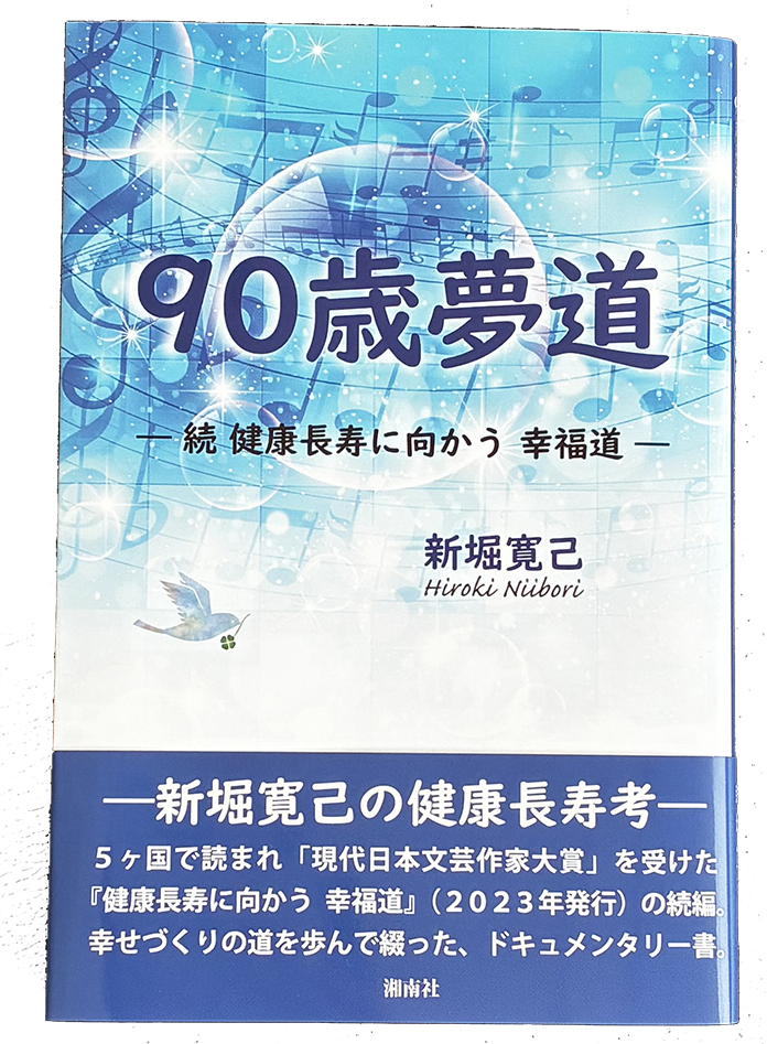 90歳夢道　―続 健康長寿に向かう 幸福道―/著:新堀寛己