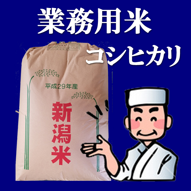 業務用コシヒカリ