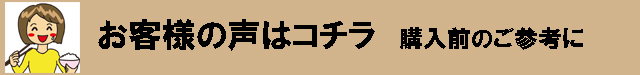 お客様の声はコチラ　ご参考に